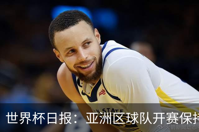 世界杯日报：亚洲区球队开赛保持不败 中国裁判傅明迎首秀