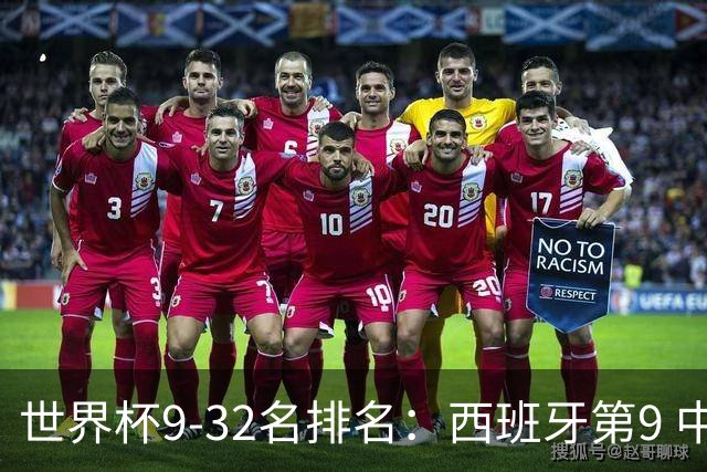 世界杯9-32名排名：西班牙第9 中国男篮第29
