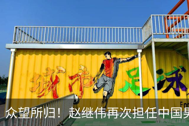 众望所归！赵继伟再次担任中国男篮队长，带领球队挑战日本和中国台北