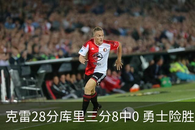 克雷28分库里三分8中0 勇士险胜送开拓者7连败