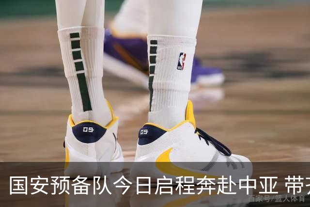 国安预备队今日启程奔赴中亚 带齐物资出征亚冠