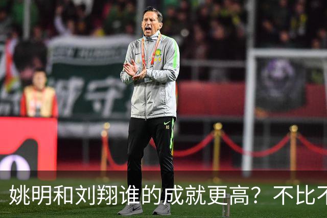 姚明和刘翔谁的成就更高？不比不知道，一比吓一跳！