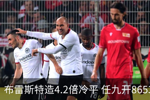 布雷斯特造4.2倍冷平 任九开8653注1378元