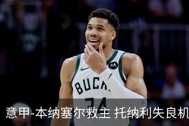 意甲-本纳塞尔救主 托纳利失良机 AC米兰1-1客平
