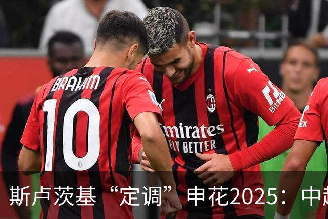 斯卢茨基“定调”申花2025：中超是重中之重