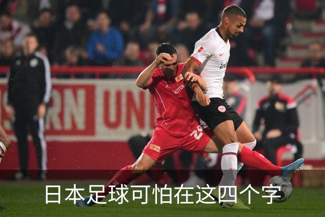 日本足球可怕在这四个字