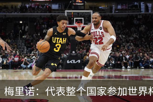 梅里诺：代表整个国家参加世界杯是一种荣耀，这真的是梦想成真