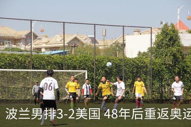 波兰男排3-2美国 48年后重返奥运决赛与法国争冠