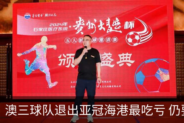 澳三球队退出亚冠海港最吃亏 仍要先参加附加赛