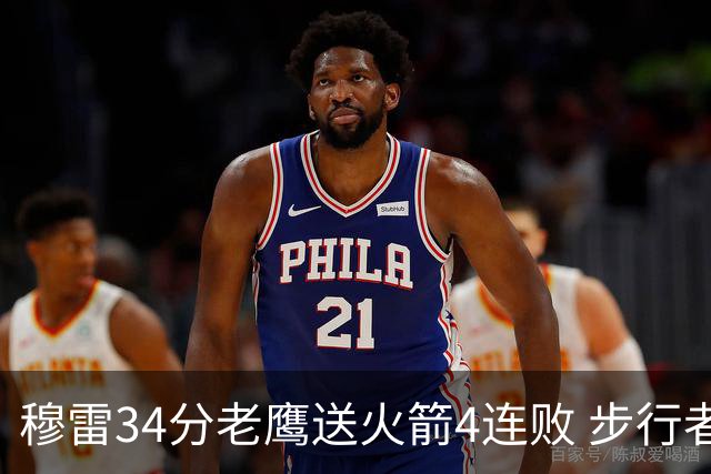 穆雷34分老鹰送火箭4连败 步行者力克尼克斯