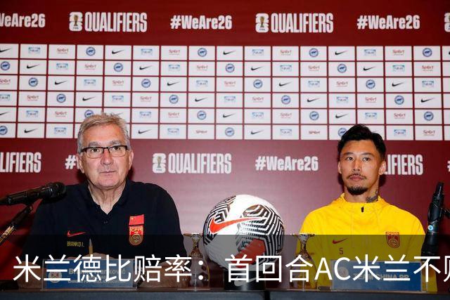 米兰德比赔率：首回合AC米兰不败 国米强弩之末