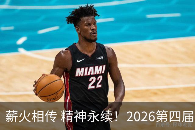 薪火相传 精神永续！2026第四届CYBA朝阳篮球联赛圆满收官