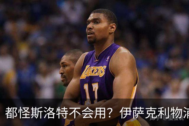 都怪斯洛特不会用？伊萨克利物浦21场3球，世界杯首秀独造3球
