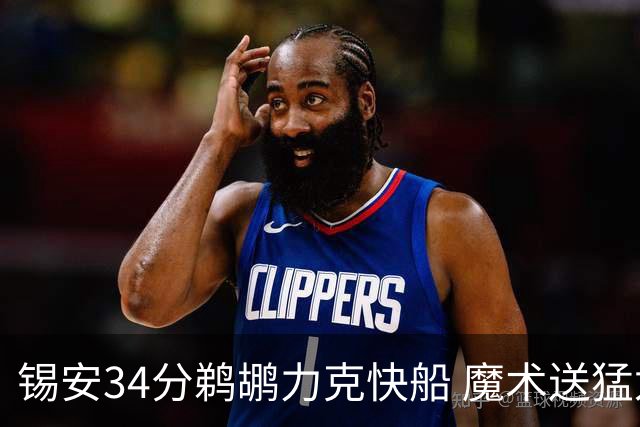 锡安34分鹈鹕力克快船 魔术送猛龙6连败