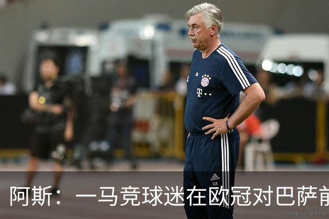 阿斯：一马竞球迷在欧冠对巴萨前种族歧视维尼修斯，被警方逮捕