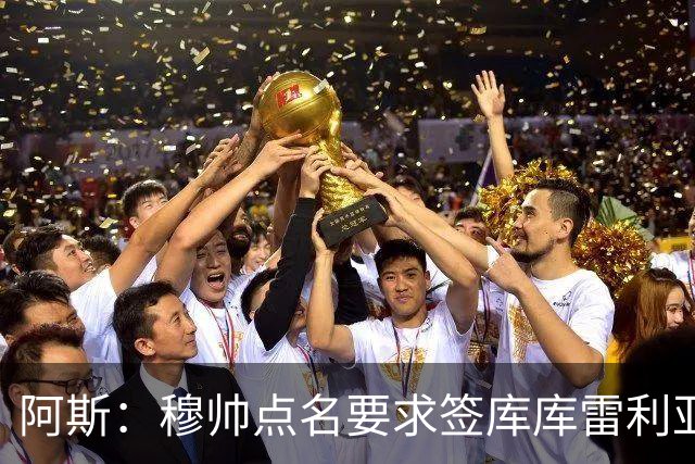 阿斯：穆帅点名要求签库库雷利亚 后者将签约4年并和卡雷拉斯竞争