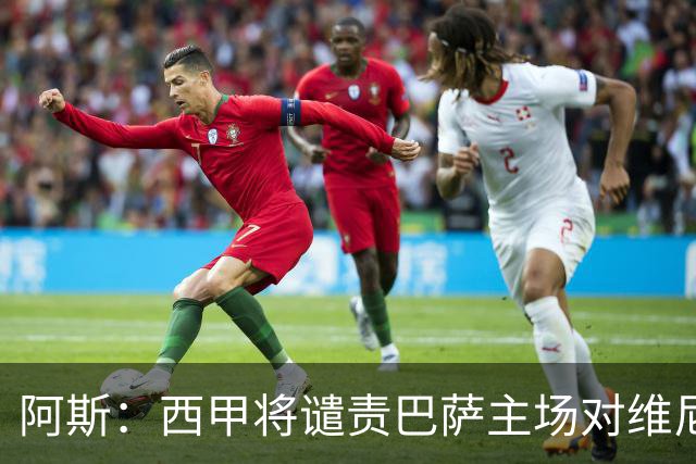 阿斯：西甲将谴责巴萨主场对维尼修斯的种族侮辱