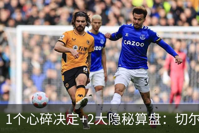 1个心碎决定+2大隐秘算盘：切尔西卖掉他，皇马捡到宝了？