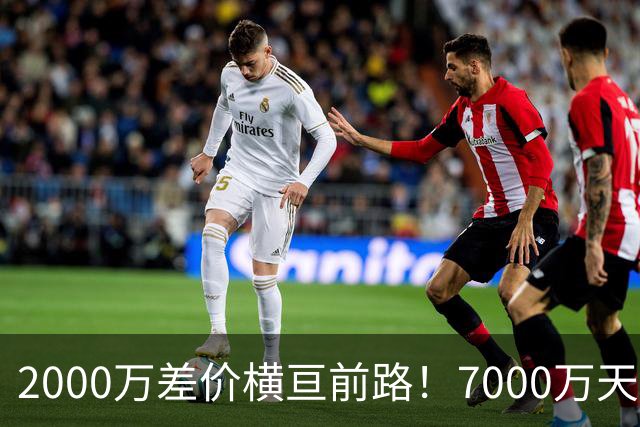2000万差价横亘前路！7000万天价，切尔西为何拦下球员的西甲归途