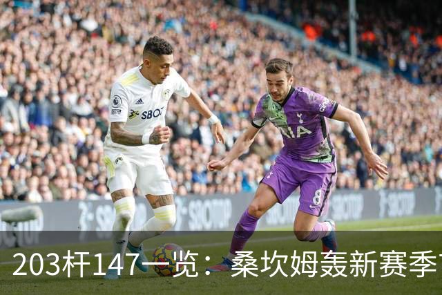 203杆147一览：桑坎姆轰新赛季首杆 有望分巨奖
