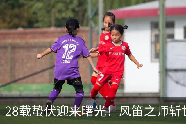28载蛰伏迎来曙光！风笛之师斩世界杯首胜 有望创造历史