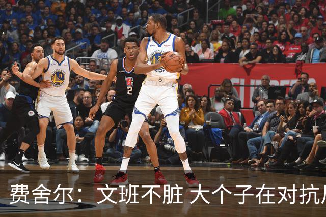 费舍尔：文班不脏 大个子在对抗尺度上就是吃亏 奥尼尔也会反击
