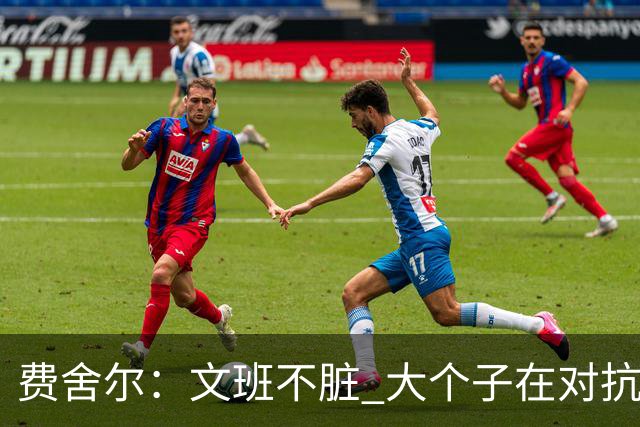 费舍尔：文班不脏 大个子在对抗尺度上就是吃亏 奥尼尔也会反击