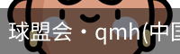 qmh球盟会亚博